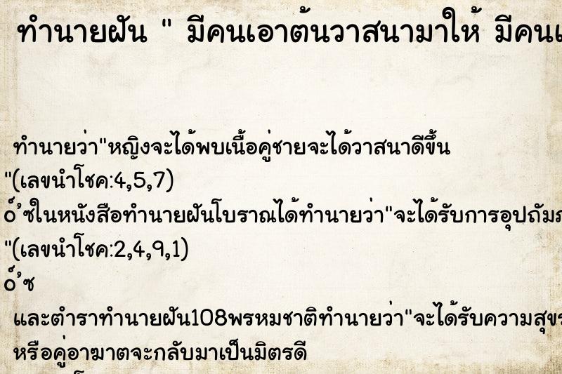 ทำนายฝันมีคนเอาต้นวาสนามาให้มีคนเอาต้นวาสนามาให้ ทำนายฝันทำนายฝันมีคนเอาต้นวาสนามาให้มีคนเอาต้นวาสนามาให้
